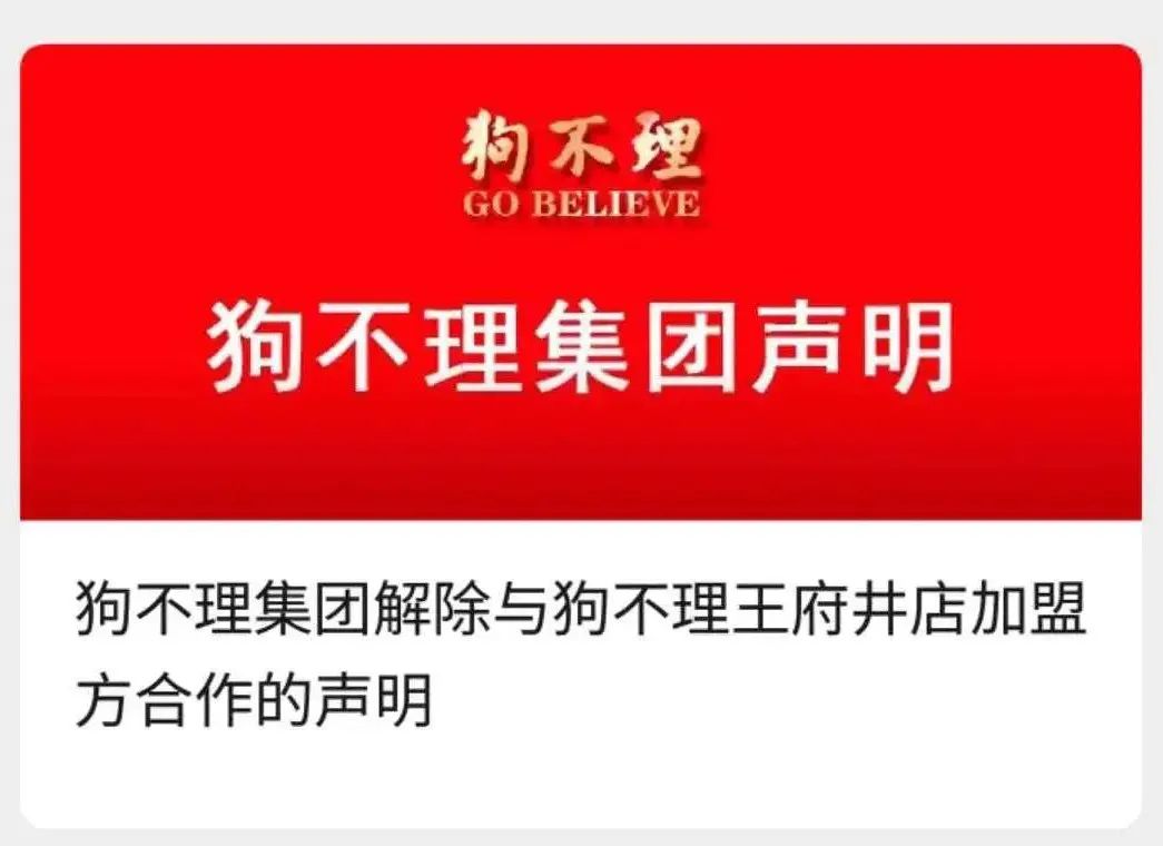 狗不理集团最新消息,狗不理王府井店声明后续