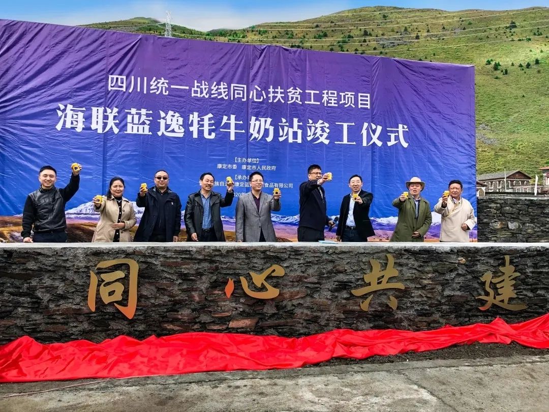 【关注】四川统一战线同心扶贫工程项目蓝逸牦牛奶站竣工