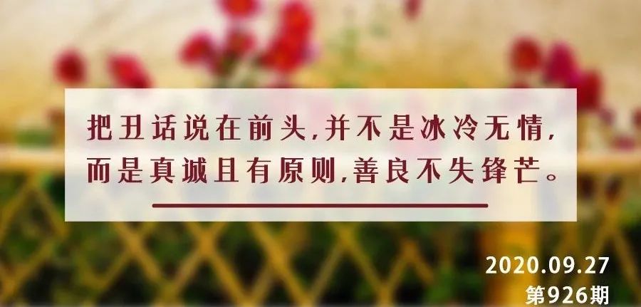 丑话说前头,丑话说在前文言文