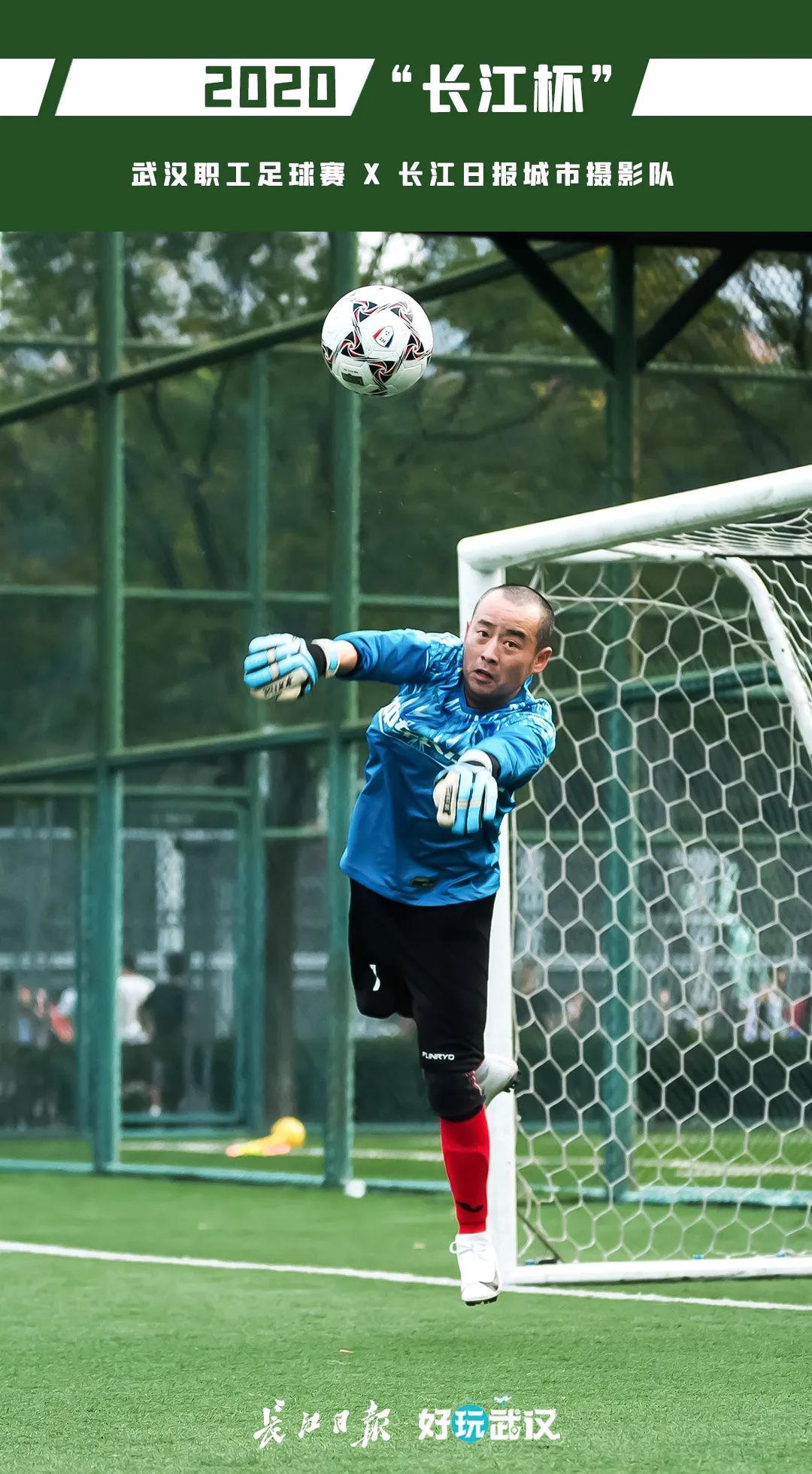 职工足球赛在胜利中落下帷幕,长江杯武汉职工足球