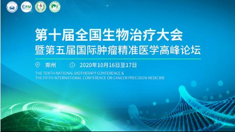第十届生物医药国际论坛,第八届国际肿瘤精准医学高峰论坛