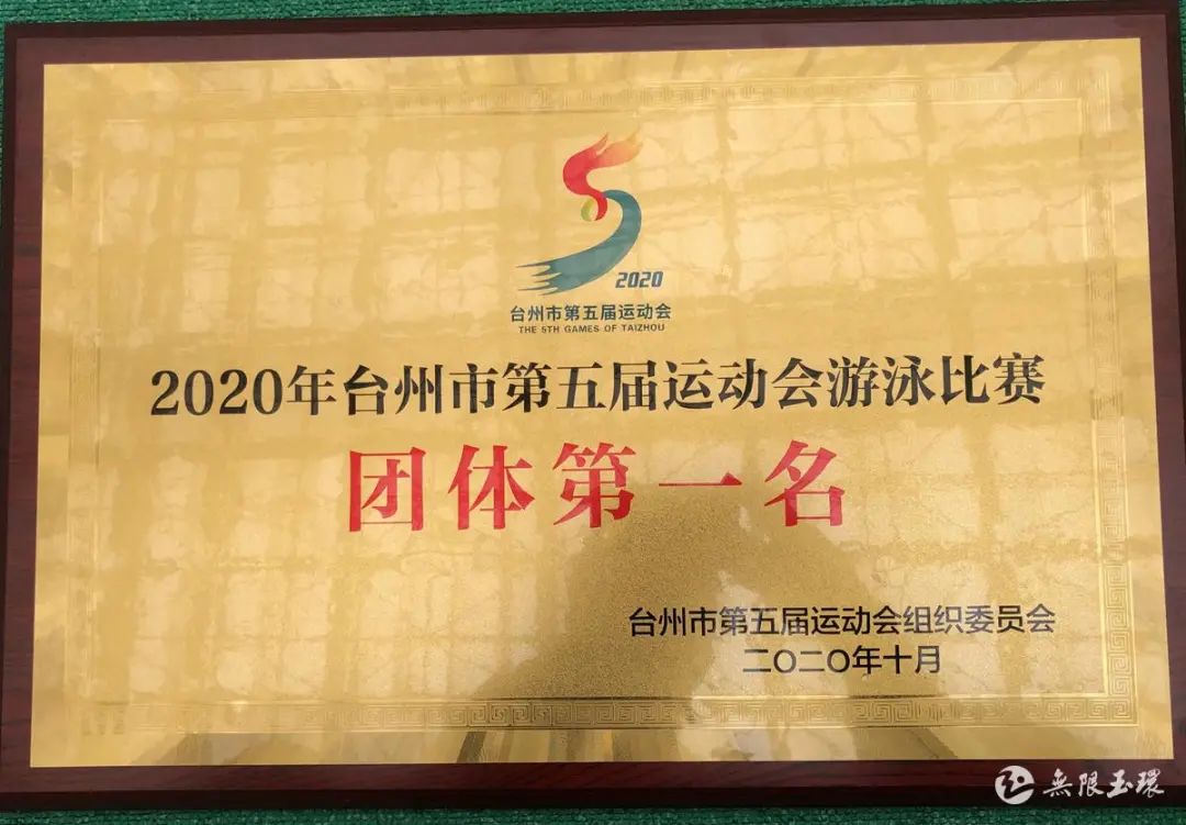 台州各项第一,台州玉环体育比赛