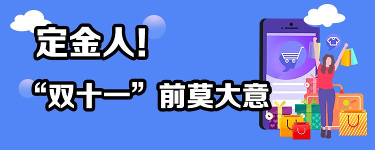 “尾款人”火了！双十一佛企战斗力爆棚！理性购物的同时当心这些套路