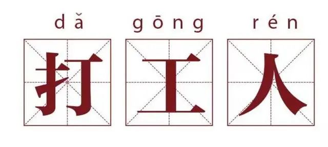 打工人一定要看的视频,打工人必看劳动法