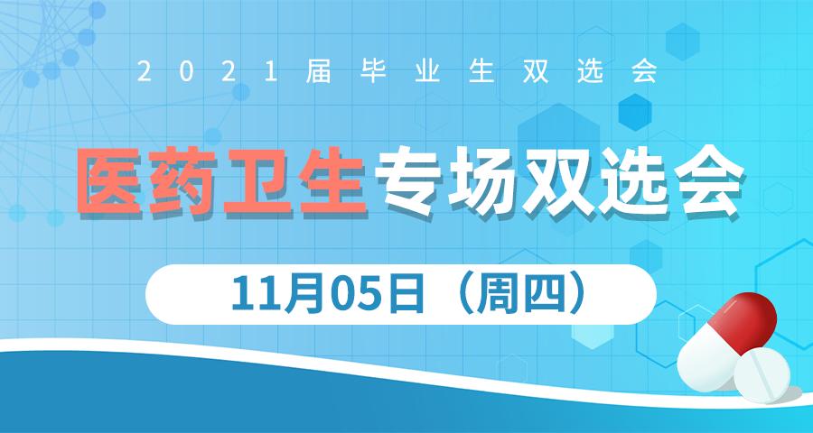 春季医药卫生类专场双选会,双选会2019年秋季双选会展位分布
