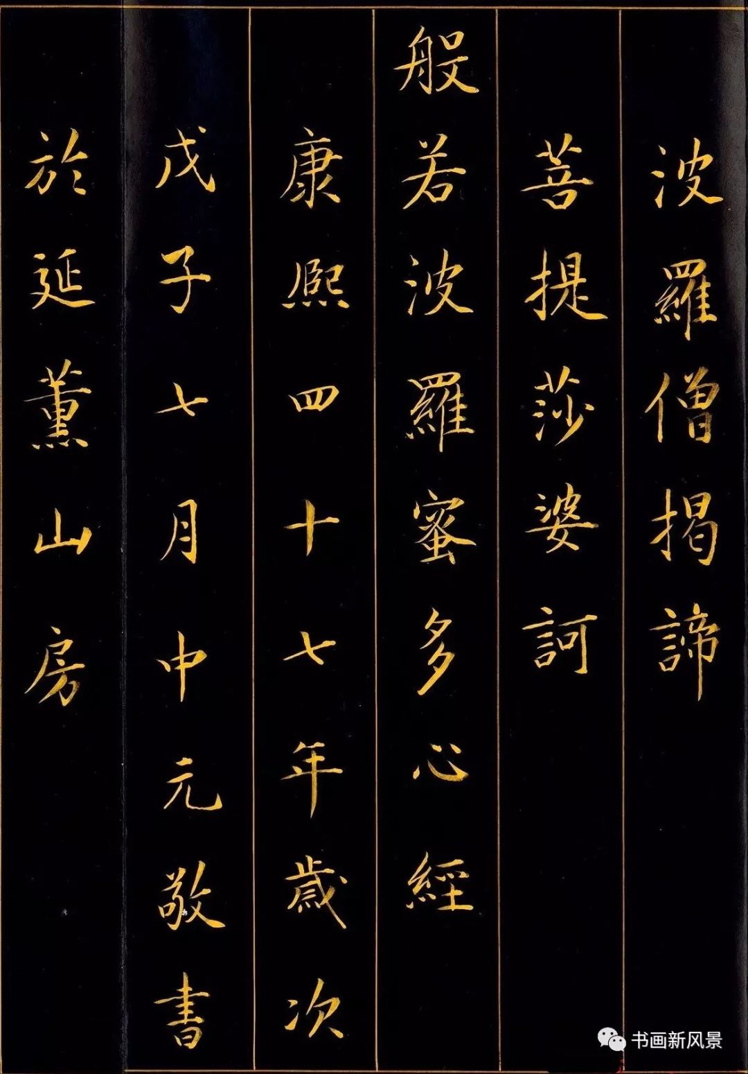 康熙手书心经,康熙帝御笔作品欣赏