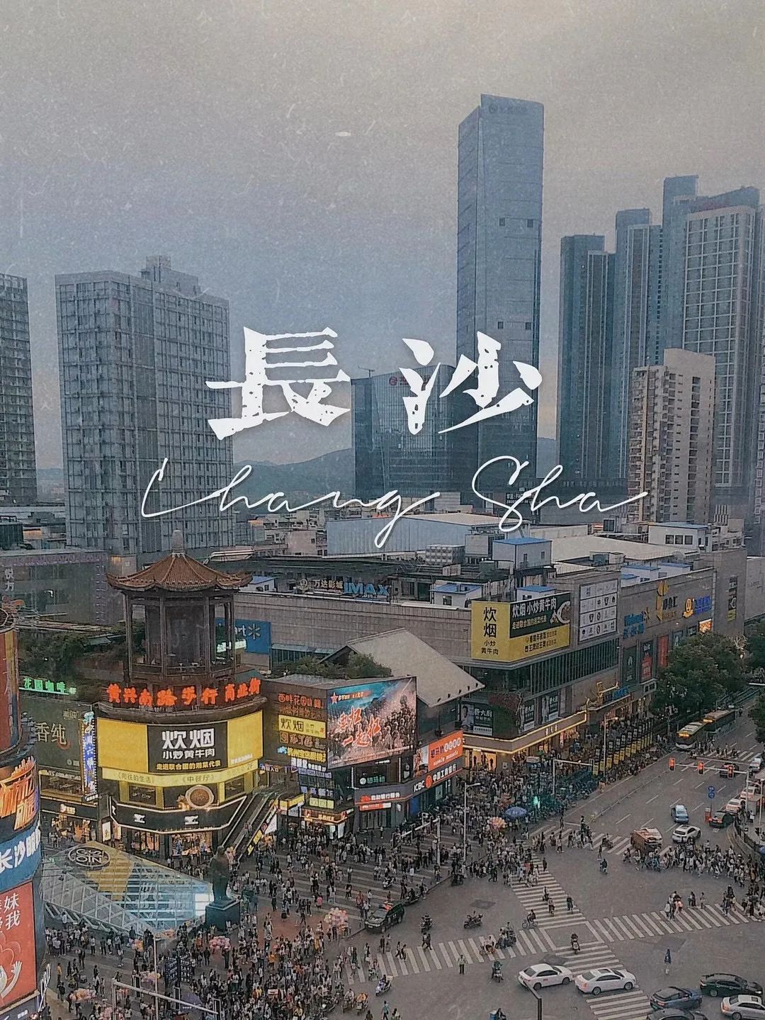 问了21个人，他们为什么N刷长沙