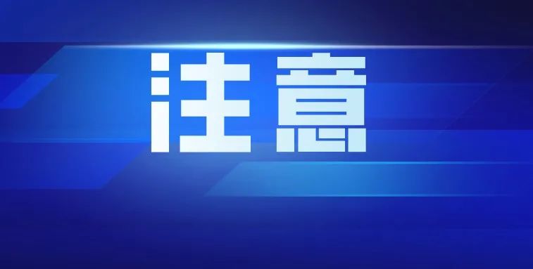 转发扩散！暂停销售使用！快看你家有没？