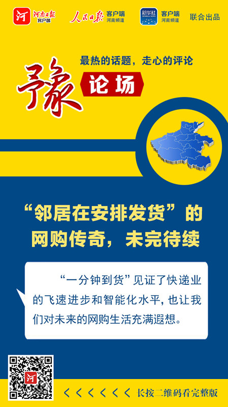 豫论场丨“邻居在安排发货”的网购传奇，未完待续