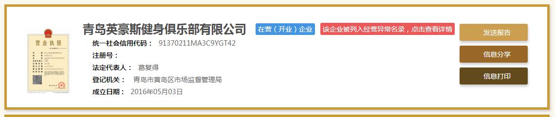 青岛英豪斯健身俱乐部有限公司“失联”将满三年！曾因“跑路”被列入黑名单
