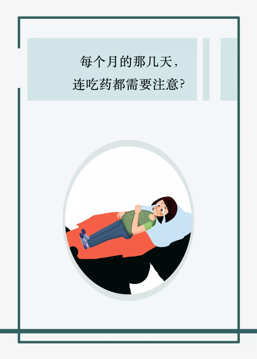 每个月都哪几天照顾好自己,六个月吃药的正确姿势和方法