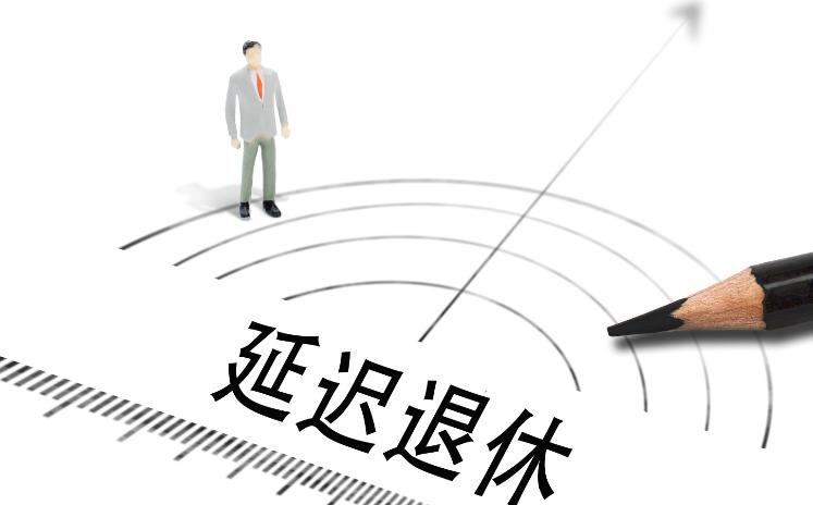 延迟退休的逻辑,延迟退休板上钉钉
