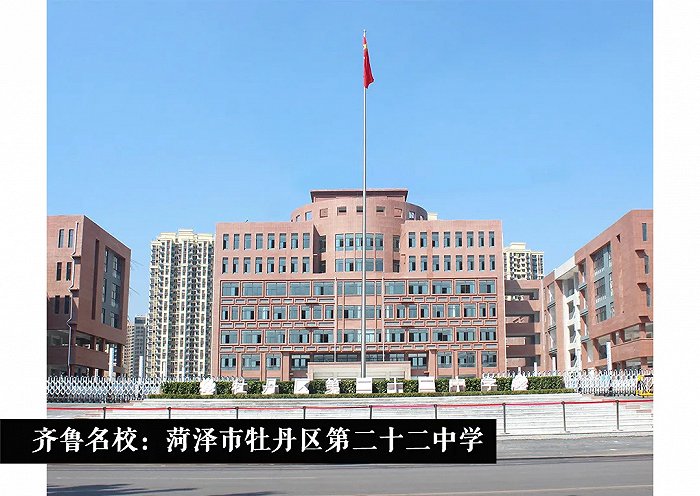 菏泽市牡丹区第二十二中学,山东省菏泽市二十二中学