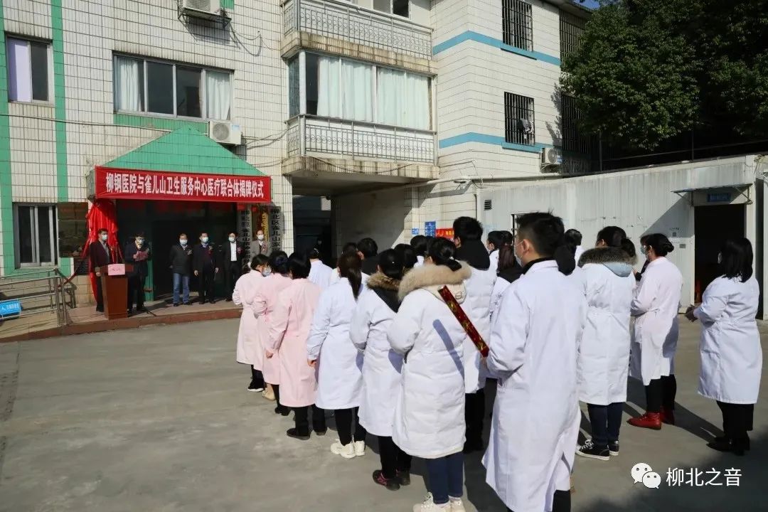 【关注】“牵手”成功！柳北区雀儿山社区卫生服务中心与柳钢医院组建医联体