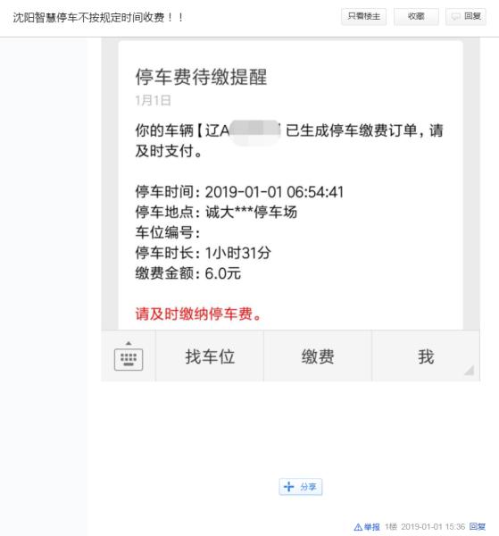 沈阳智慧停车每日收费上限,沈阳智慧停车调整收费时间标准