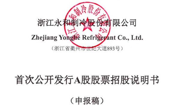 永和制冷年报,浙江永和制冷股份有限公司