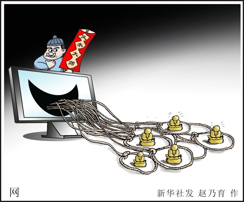 九千元求姻缘、一万元转财运？这些网络乱象，要治