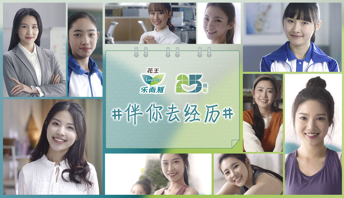 25年贴心相伴花王乐而雅“伴你去经历”活动传递关爱与健康