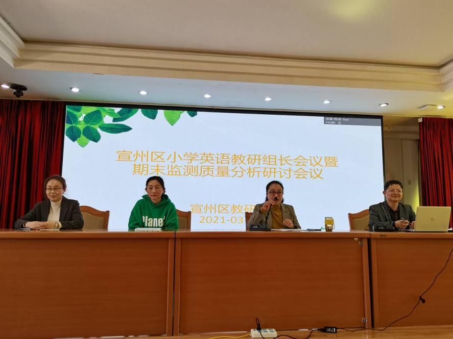 宣州区召开小学英语教研组长会议暨期末监测质量分析研讨会议