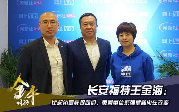 王金海讲长安福特,长安王金海公示