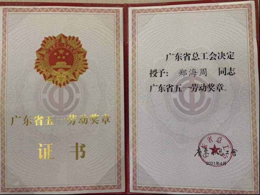 坚守岗位一路守护深圳消防郑海周荣获广东省五一劳动奖章