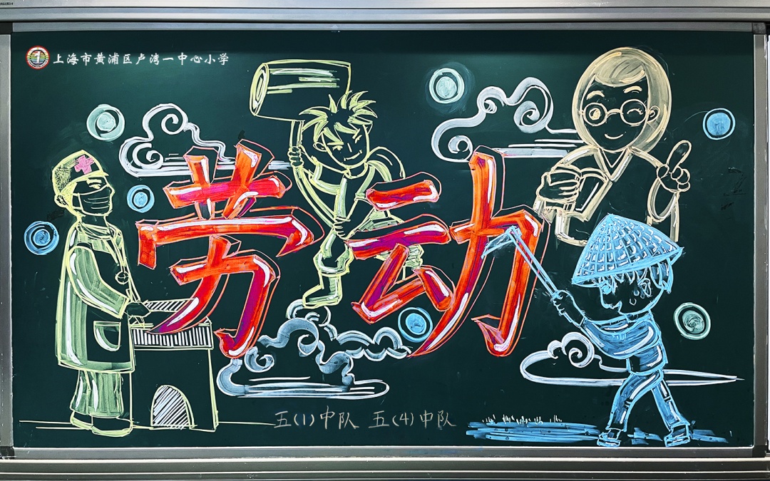 劳动节的黑板报粉笔画,劳动节小黑板报教程