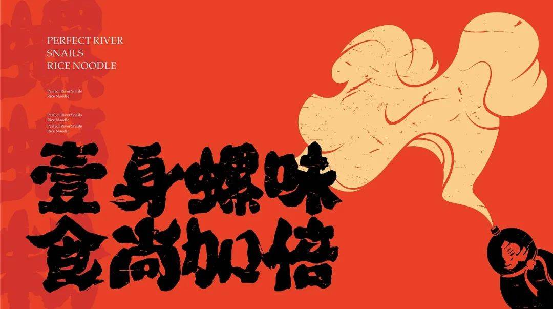 高级感螺蛳粉设计,现代风螺蛳粉设计