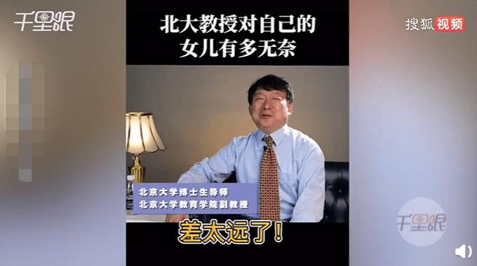 北大教授谈女儿学渣,北大教授的学渣女儿