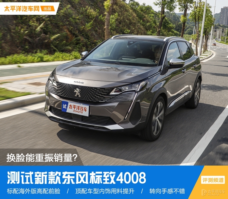 新一代标致4008爆改图片,标致4008改款跟没改款怎么分别