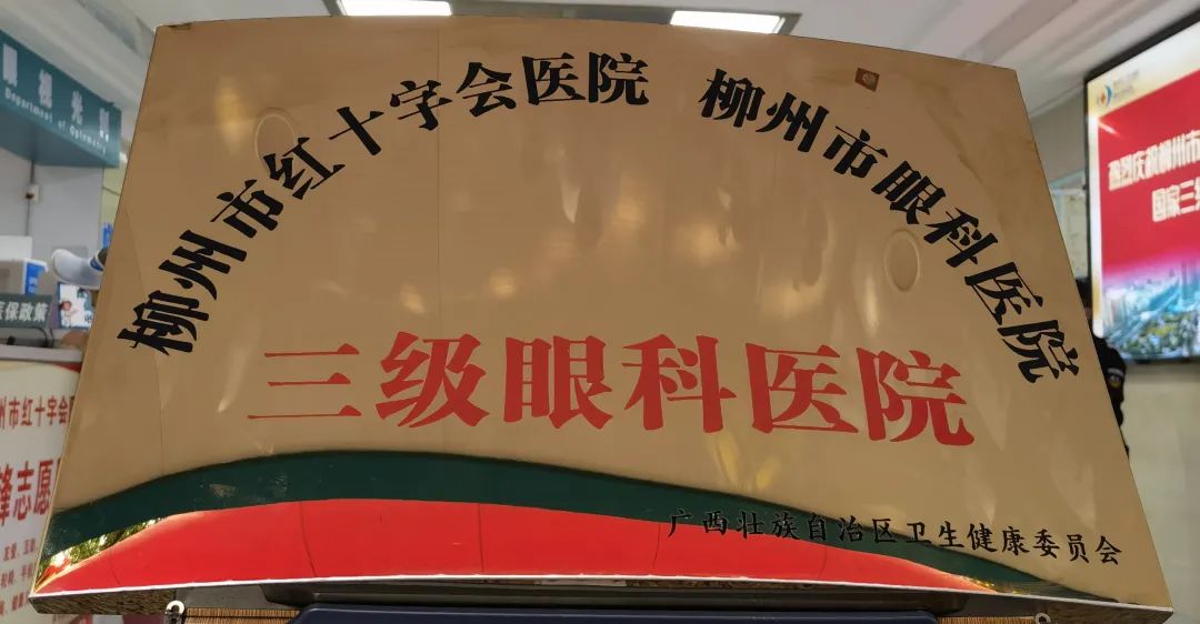柳州红十字眼科医院是正规医院吗,柳州红十字眼科医院全区排名