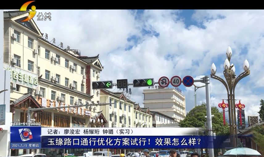 「丽江热线」玉缘路口通行优化方案试行！效果怎么样？