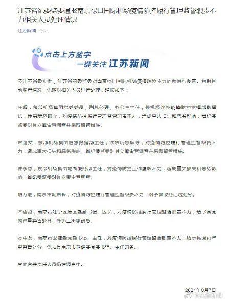南京禄口疫情防控履职不力的通报,南京禄口机场今日最新疫情消息