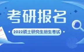 全国硕士研究生招生考试报名启动,全国硕士研究生招生考试报名开始