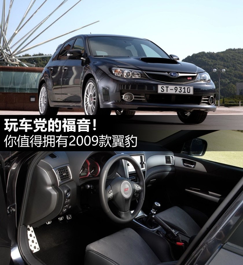 玩车*党**的福音你值得拥有的斯巴鲁翼豹