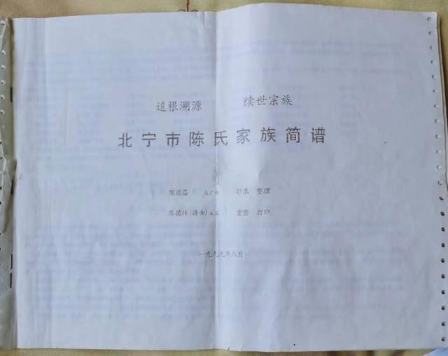 满族正蓝旗陈氏宗谱,辽宁满族正蓝旗陈氏家谱