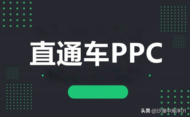 直通车什么时候可以降低ppc的出价,直通车怎么降低ppc费用