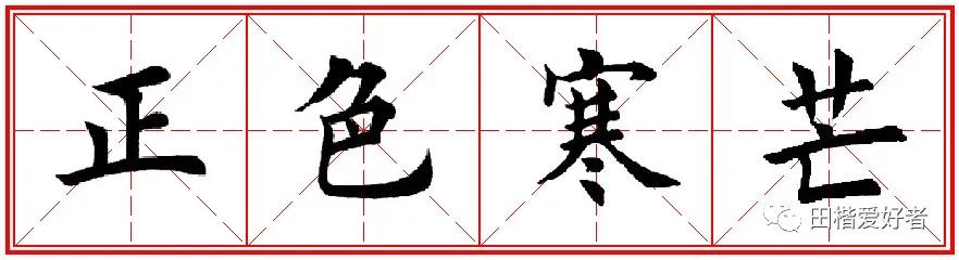 田英章先生钢笔楷书千字文,田英章先生梁字行书