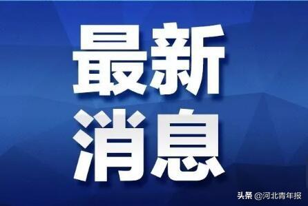石家庄新增确诊病例轨迹公布,河北11市确诊病例活动轨迹