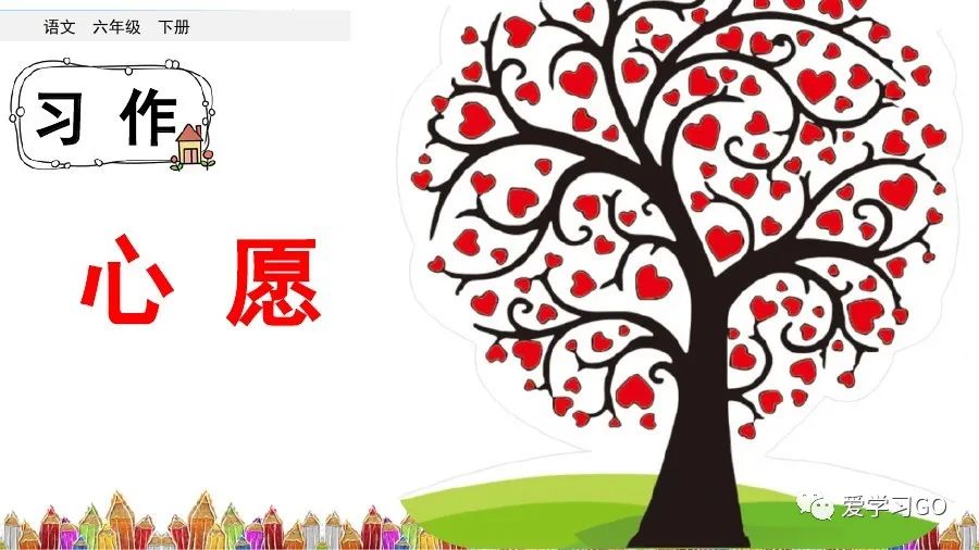 部编六年级下语文习作教案心愿,六年级下册语文作文我的心愿500字