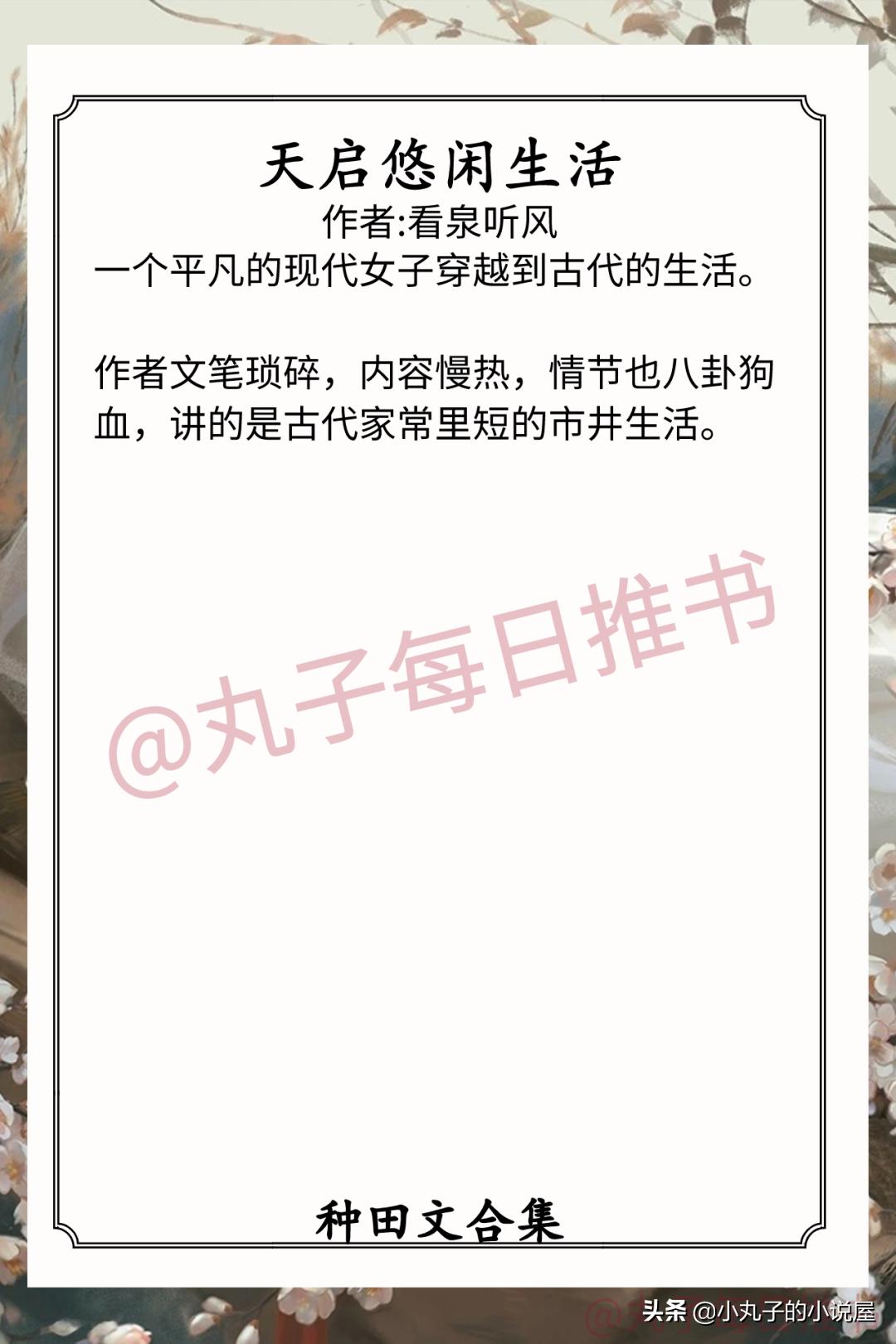 种田文完结推荐古代农家日常,推荐和天启悠闲生活一样的种田文