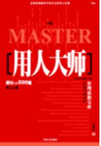 用人激励人的高手,用人大师在线阅读