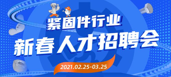 500家紧固件企业在线等你投递，月薪过万不是梦