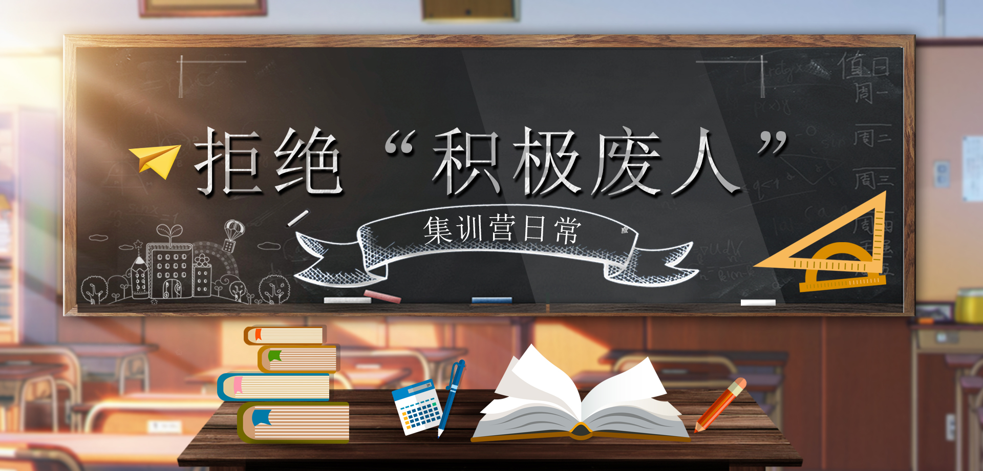 集训营日常｜拒绝“积极废人”，他们的蜕变正在发生