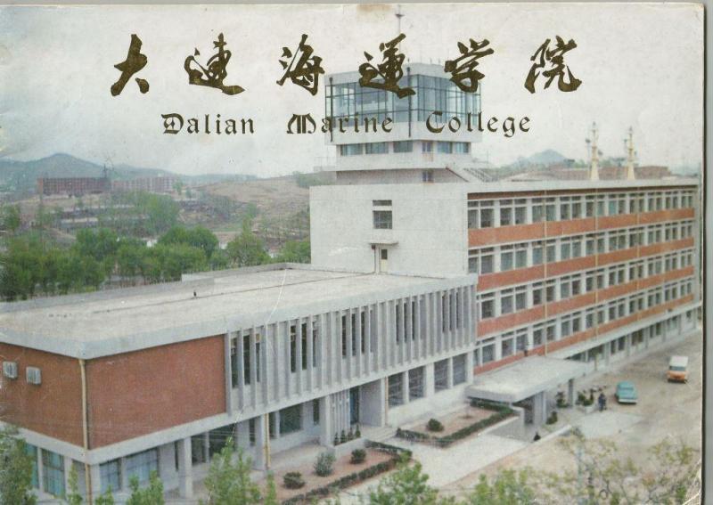 70后眼中的大学117之大连海事大学