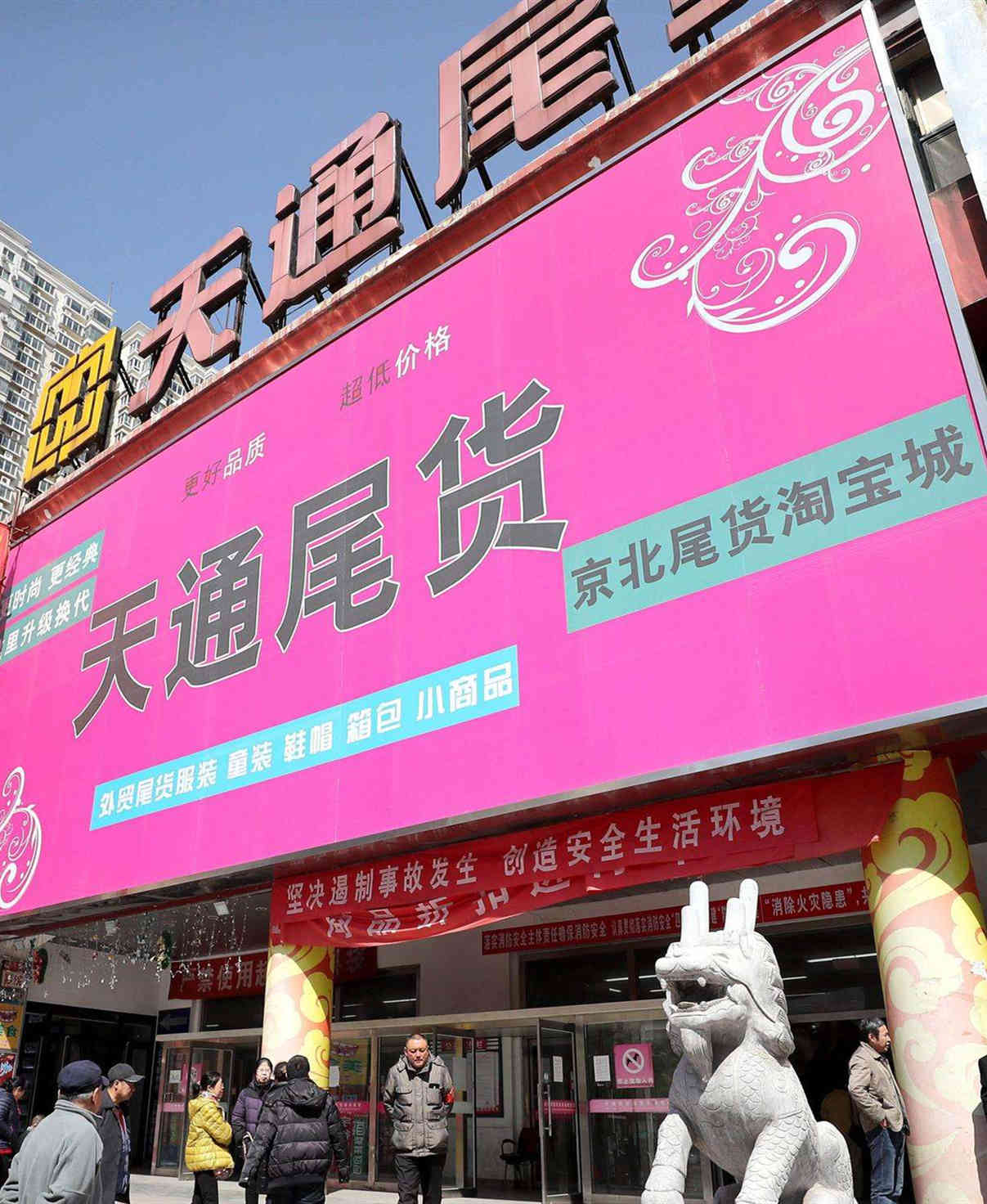 天通尾货商城一层甩货进入倒计时30天,二层知名品牌入驻