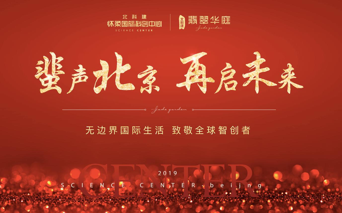 北科建翡翠华府怀柔怎么样,怀柔北科建翡翠华府怎么样