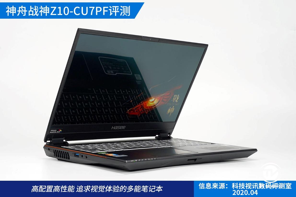 十代标压酷睿成就双面战神，神舟Z10-CU7PF笔记本评测