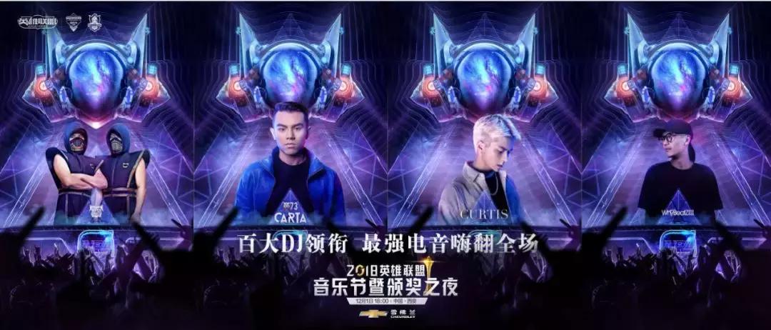 2018英雄联盟音乐节暨颁奖之夜今日开启