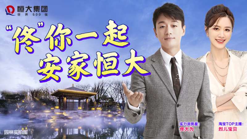 恒大卖房火爆场面,恒大直播卖房首秀来了