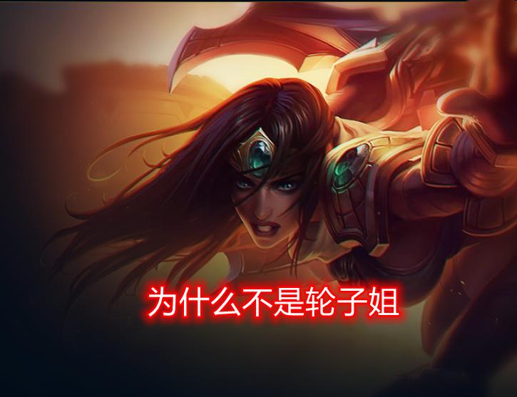 lol大嘴是什么英雄,lol大嘴英雄